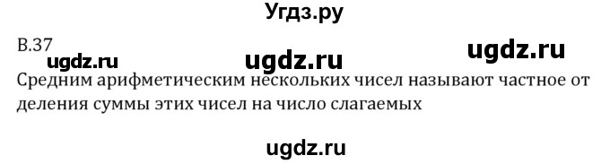 ГДЗ (Решебник 2023) по математике 5 класс Виленкин Н.Я. / вопросы и задачи на повторение / вопрос / В.37