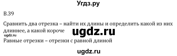 ГДЗ (Решебник 2023) по математике 5 класс Виленкин Н.Я. / вопросы и задачи на повторение / вопрос / В.39