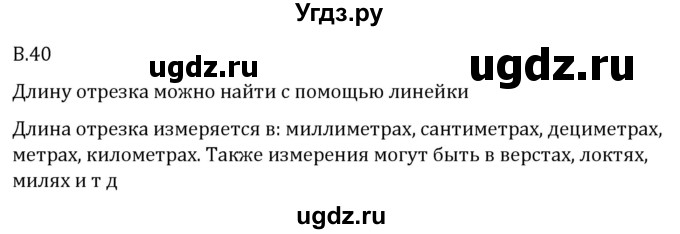 ГДЗ (Решебник 2023) по математике 5 класс Виленкин Н.Я. / вопросы и задачи на повторение / вопрос / В.40