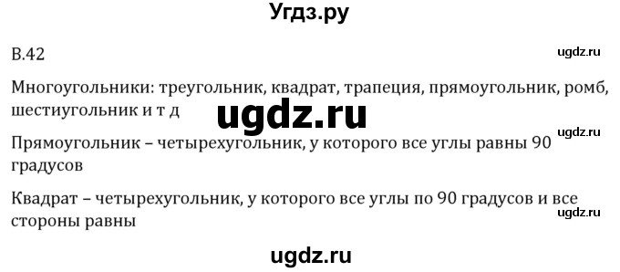 ГДЗ (Решебник 2023) по математике 5 класс Виленкин Н.Я. / вопросы и задачи на повторение / вопрос / В.42