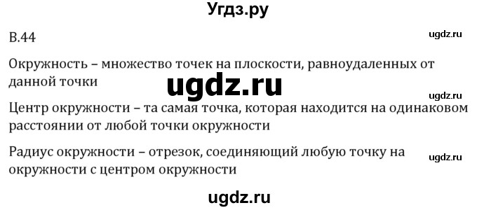 ГДЗ (Решебник 2023) по математике 5 класс Виленкин Н.Я. / вопросы и задачи на повторение / вопрос / В.44