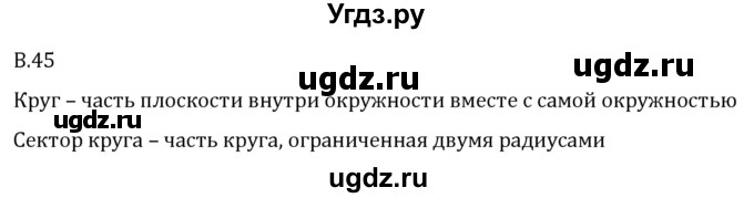 ГДЗ (Решебник 2023) по математике 5 класс Виленкин Н.Я. / вопросы и задачи на повторение / вопрос / В.45