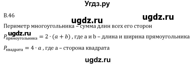 ГДЗ (Решебник 2023) по математике 5 класс Виленкин Н.Я. / вопросы и задачи на повторение / вопрос / В.46