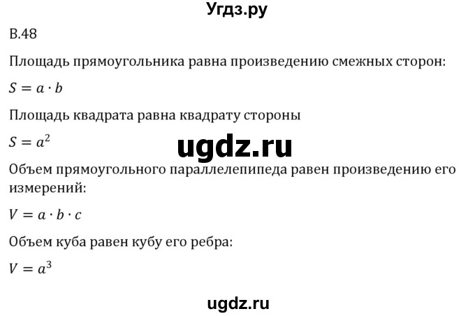 ГДЗ (Решебник 2023) по математике 5 класс Виленкин Н.Я. / вопросы и задачи на повторение / вопрос / В.48