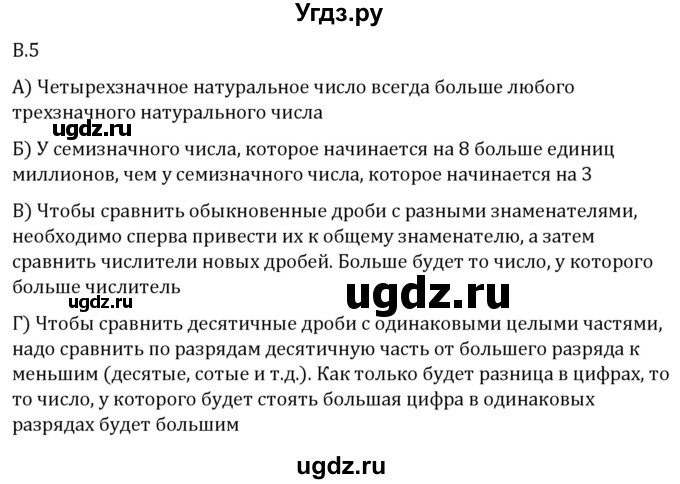 ГДЗ (Решебник 2023) по математике 5 класс Виленкин Н.Я. / вопросы и задачи на повторение / вопрос / В.5