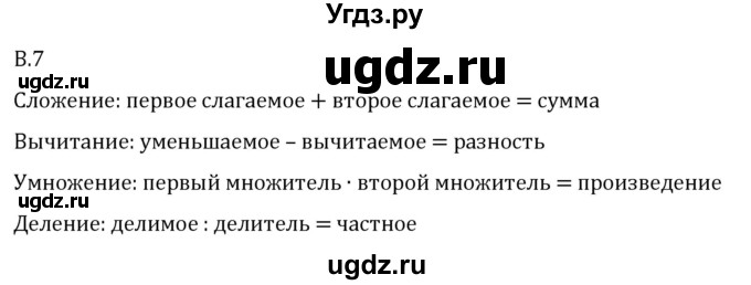 ГДЗ (Решебник 2023) по математике 5 класс Виленкин Н.Я. / вопросы и задачи на повторение / вопрос / В.7