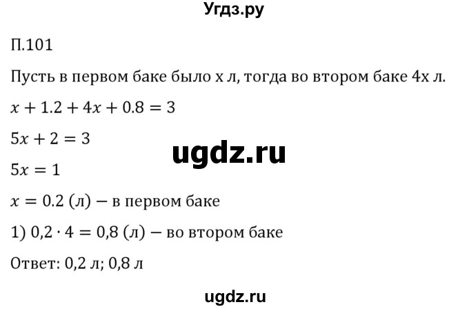 ГДЗ (Решебник 2023) по математике 5 класс Виленкин Н.Я. / вопросы и задачи на повторение / задача / П.101