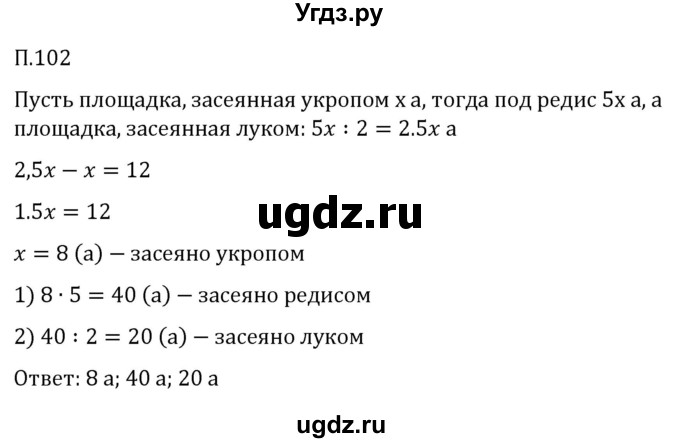 ГДЗ (Решебник 2023) по математике 5 класс Виленкин Н.Я. / вопросы и задачи на повторение / задача / П.102