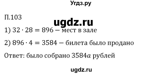 ГДЗ (Решебник 2023) по математике 5 класс Виленкин Н.Я. / вопросы и задачи на повторение / задача / П.103