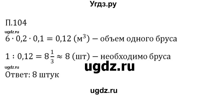 ГДЗ (Решебник 2023) по математике 5 класс Виленкин Н.Я. / вопросы и задачи на повторение / задача / П.104