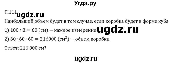 ГДЗ (Решебник 2023) по математике 5 класс Виленкин Н.Я. / вопросы и задачи на повторение / задача / П.111