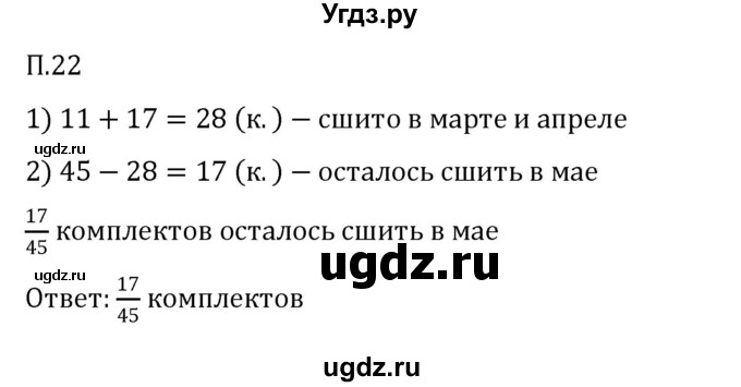 ГДЗ (Решебник 2023) по математике 5 класс Виленкин Н.Я. / вопросы и задачи на повторение / задача / П.22