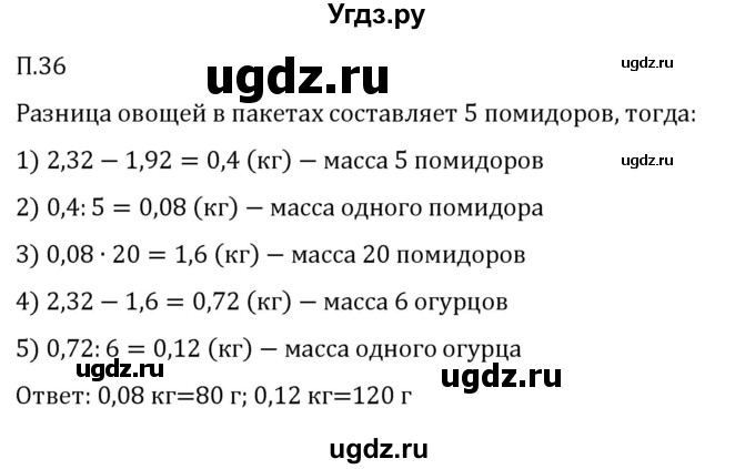 ГДЗ (Решебник 2023) по математике 5 класс Виленкин Н.Я. / вопросы и задачи на повторение / задача / П.36