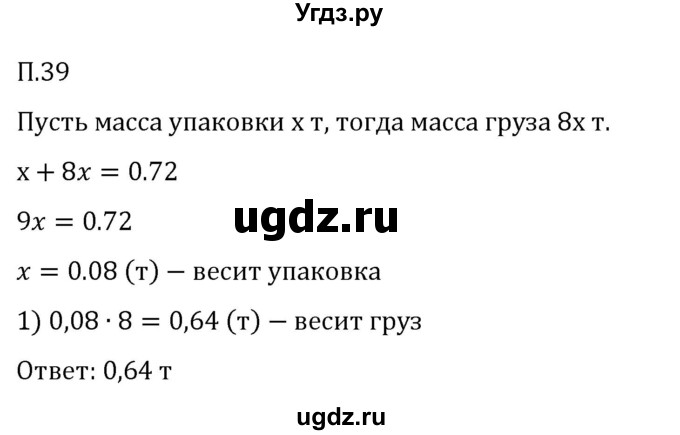 ГДЗ (Решебник 2023) по математике 5 класс Виленкин Н.Я. / вопросы и задачи на повторение / задача / П.39