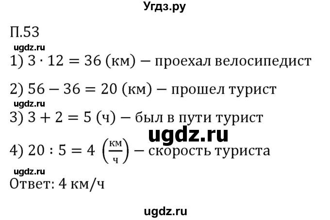 ГДЗ (Решебник 2023) по математике 5 класс Виленкин Н.Я. / вопросы и задачи на повторение / задача / П.53