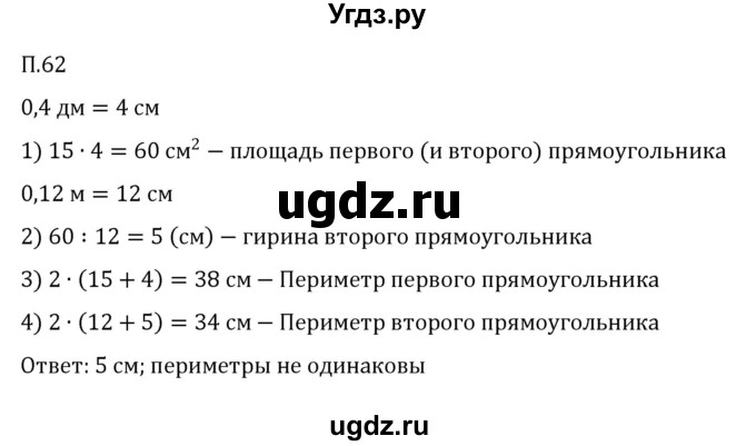 ГДЗ (Решебник 2023) по математике 5 класс Виленкин Н.Я. / вопросы и задачи на повторение / задача / П.62