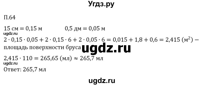 ГДЗ (Решебник 2023) по математике 5 класс Виленкин Н.Я. / вопросы и задачи на повторение / задача / П.64