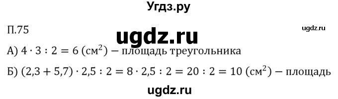 ГДЗ (Решебник 2023) по математике 5 класс Виленкин Н.Я. / вопросы и задачи на повторение / задача / П.75