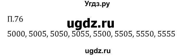 ГДЗ (Решебник 2023) по математике 5 класс Виленкин Н.Я. / вопросы и задачи на повторение / задача / П.76