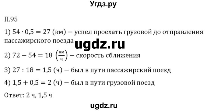 ГДЗ (Решебник 2023) по математике 5 класс Виленкин Н.Я. / вопросы и задачи на повторение / задача / П.95