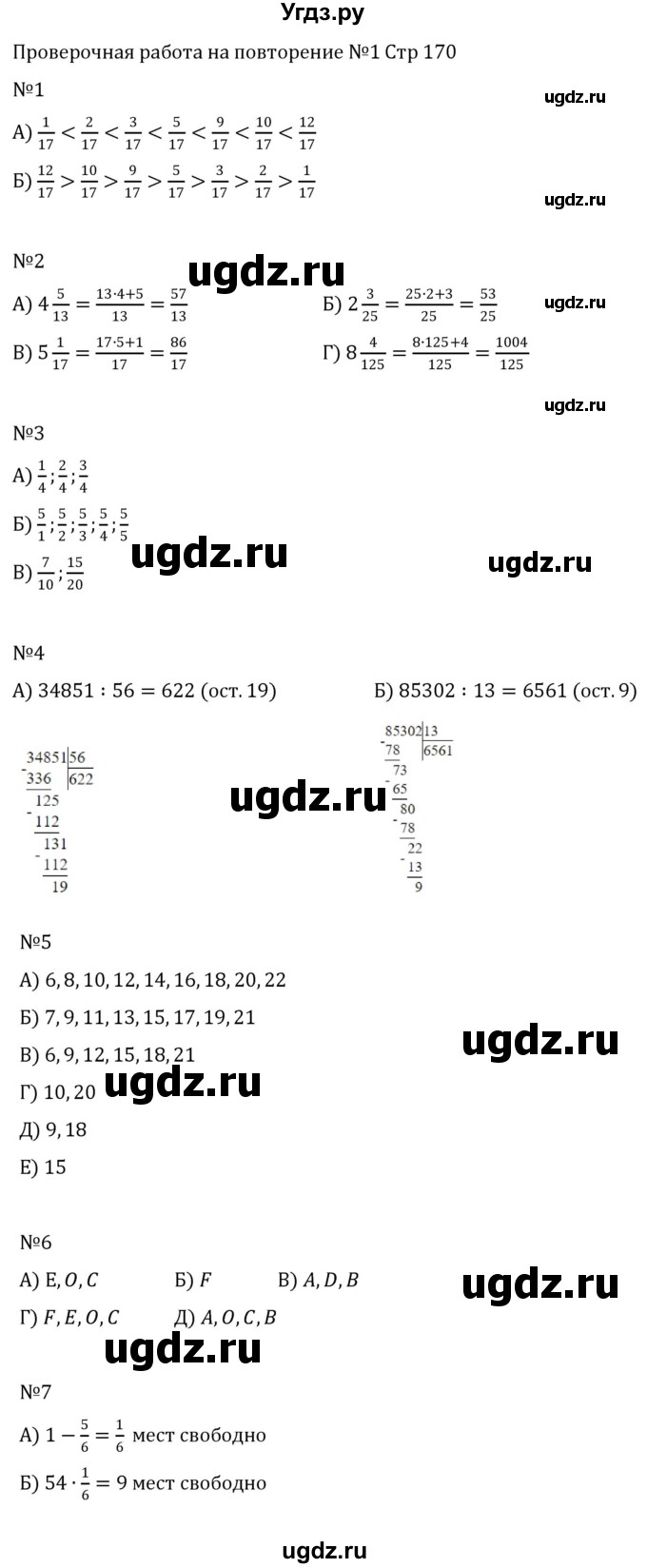 ГДЗ (Решебник 2023) по математике 5 класс Виленкин Н.Я. / вопросы и задачи на повторение / проверочные работы / стр. 170