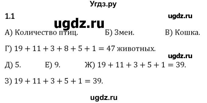 ГДЗ (Решебник 2023) по математике 5 класс Виленкин Н.Я. / §1 / упражнение / 1.1