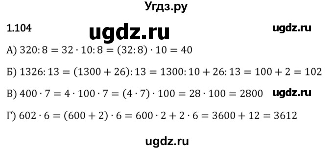 ГДЗ (Решебник 2023) по математике 5 класс Виленкин Н.Я. / §1 / упражнение / 1.104