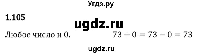 ГДЗ (Решебник 2023) по математике 5 класс Виленкин Н.Я. / §1 / упражнение / 1.105