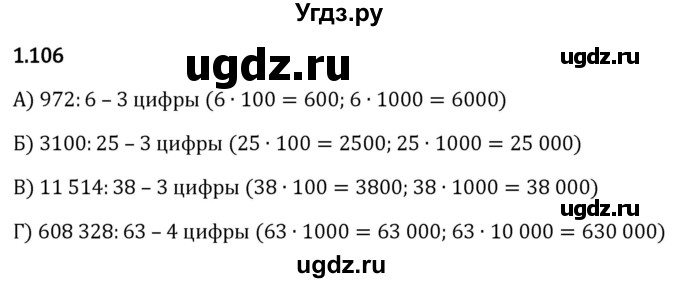 ГДЗ (Решебник 2023) по математике 5 класс Виленкин Н.Я. / §1 / упражнение / 1.106