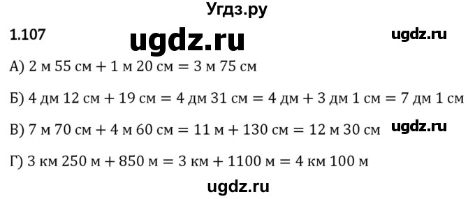 ГДЗ (Решебник 2023) по математике 5 класс Виленкин Н.Я. / §1 / упражнение / 1.107