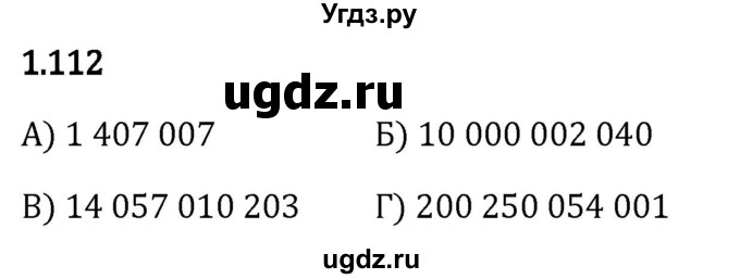 ГДЗ (Решебник 2023) по математике 5 класс Виленкин Н.Я. / §1 / упражнение / 1.112