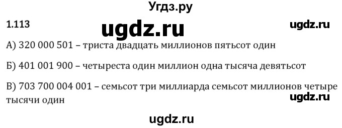 ГДЗ (Решебник 2023) по математике 5 класс Виленкин Н.Я. / §1 / упражнение / 1.113