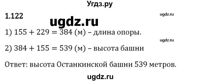 ГДЗ (Решебник 2023) по математике 5 класс Виленкин Н.Я. / §1 / упражнение / 1.122