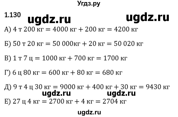 ГДЗ (Решебник 2023) по математике 5 класс Виленкин Н.Я. / §1 / упражнение / 1.130