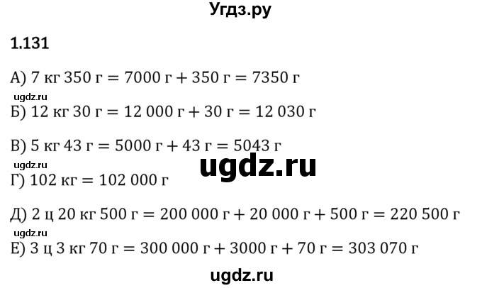 ГДЗ (Решебник 2023) по математике 5 класс Виленкин Н.Я. / §1 / упражнение / 1.131