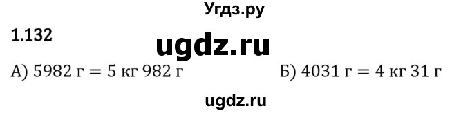 ГДЗ (Решебник 2023) по математике 5 класс Виленкин Н.Я. / §1 / упражнение / 1.132