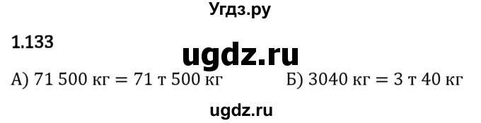 ГДЗ (Решебник 2023) по математике 5 класс Виленкин Н.Я. / §1 / упражнение / 1.133