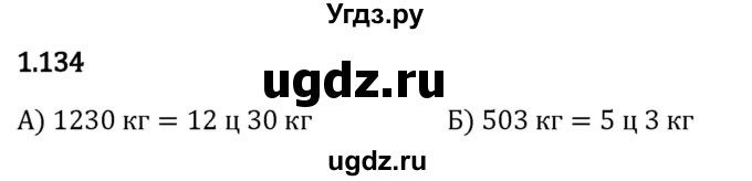 ГДЗ (Решебник 2023) по математике 5 класс Виленкин Н.Я. / §1 / упражнение / 1.134