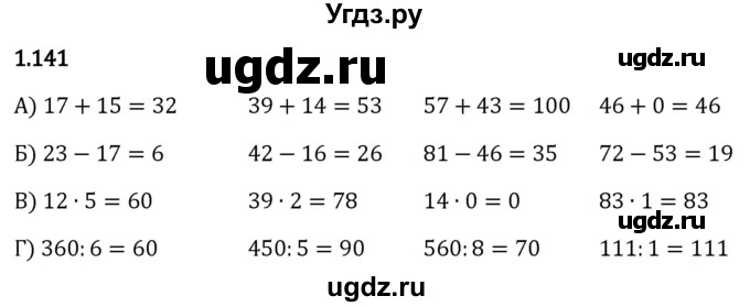 ГДЗ (Решебник 2023) по математике 5 класс Виленкин Н.Я. / §1 / упражнение / 1.141