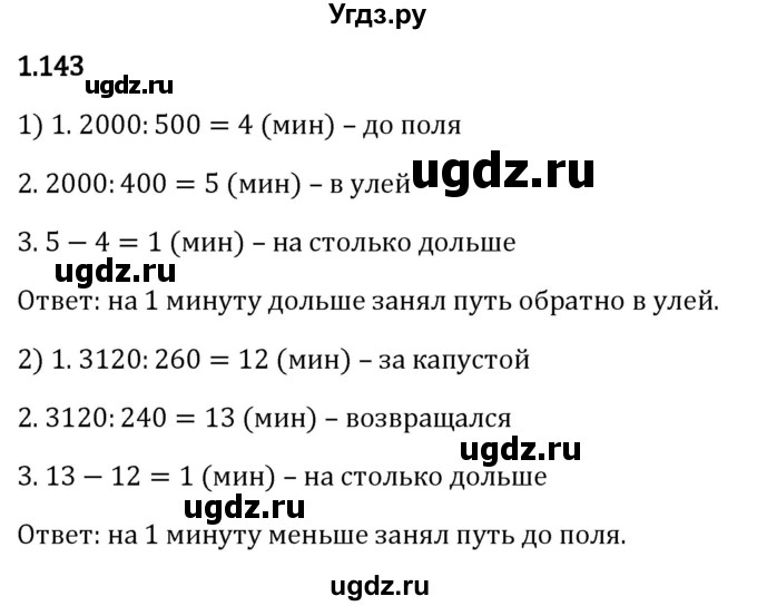 ГДЗ (Решебник 2023) по математике 5 класс Виленкин Н.Я. / §1 / упражнение / 1.143