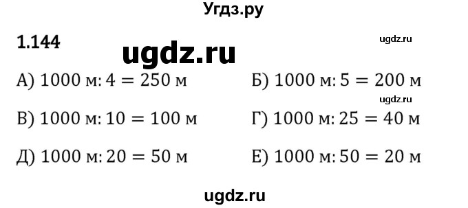 ГДЗ (Решебник 2023) по математике 5 класс Виленкин Н.Я. / §1 / упражнение / 1.144