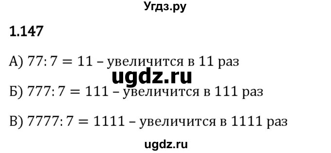 ГДЗ (Решебник 2023) по математике 5 класс Виленкин Н.Я. / §1 / упражнение / 1.147