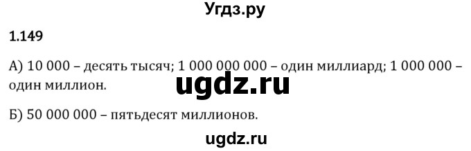 ГДЗ (Решебник 2023) по математике 5 класс Виленкин Н.Я. / §1 / упражнение / 1.149