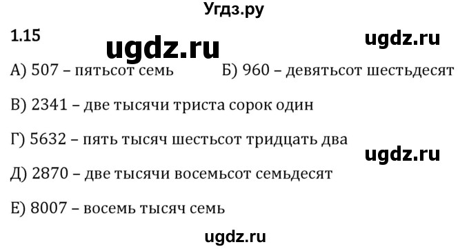 ГДЗ (Решебник 2023) по математике 5 класс Виленкин Н.Я. / §1 / упражнение / 1.15