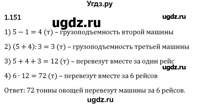 ГДЗ (Решебник 2023) по математике 5 класс Виленкин Н.Я. / §1 / упражнение / 1.151