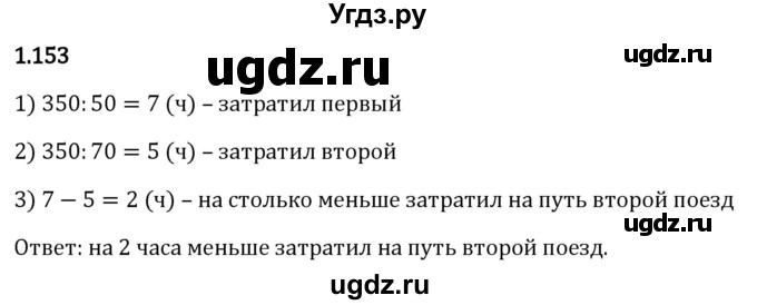 ГДЗ (Решебник 2023) по математике 5 класс Виленкин Н.Я. / §1 / упражнение / 1.153