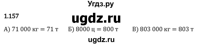 ГДЗ (Решебник 2023) по математике 5 класс Виленкин Н.Я. / §1 / упражнение / 1.157