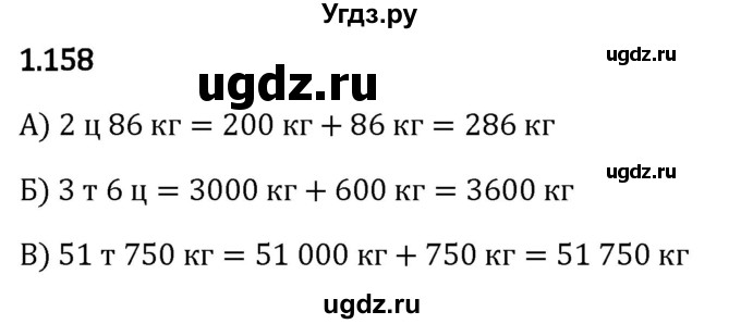 ГДЗ (Решебник 2023) по математике 5 класс Виленкин Н.Я. / §1 / упражнение / 1.158