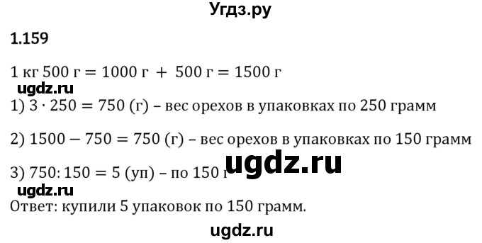 ГДЗ (Решебник 2023) по математике 5 класс Виленкин Н.Я. / §1 / упражнение / 1.159