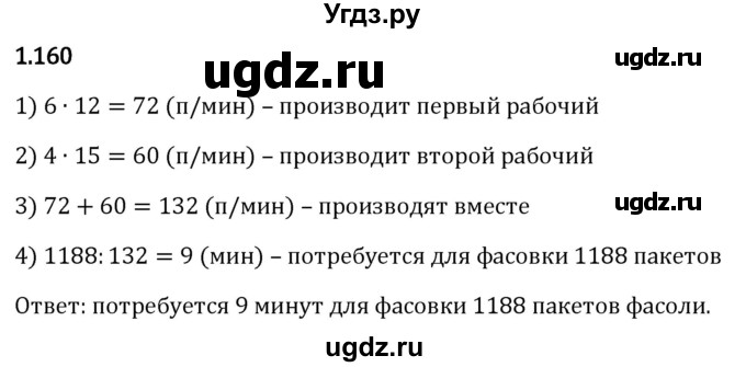 ГДЗ (Решебник 2023) по математике 5 класс Виленкин Н.Я. / §1 / упражнение / 1.160